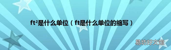ft是什么单位的缩写 ft2是什么单位