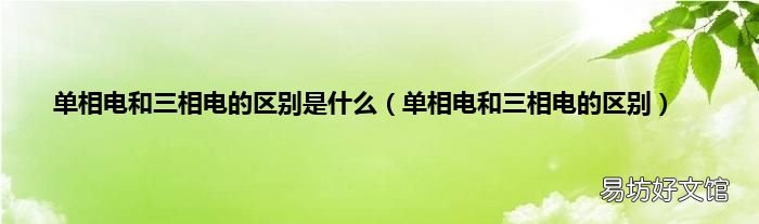 单相电和三相电的区别 单相电和三相电的区别是什么