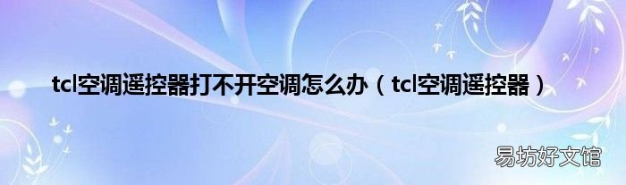 tcl空调遥控器 tcl空调遥控器打不开空调怎么办
