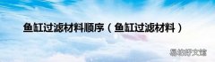 鱼缸过滤材料 鱼缸过滤材料顺序