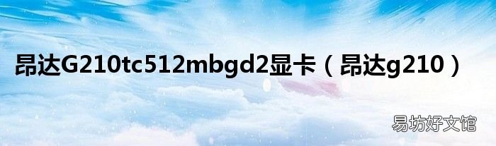 昂达g210 昂达G210tc512mbgd2显卡