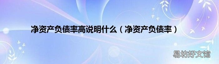 净资产负债率 净资产负债率高说明什么