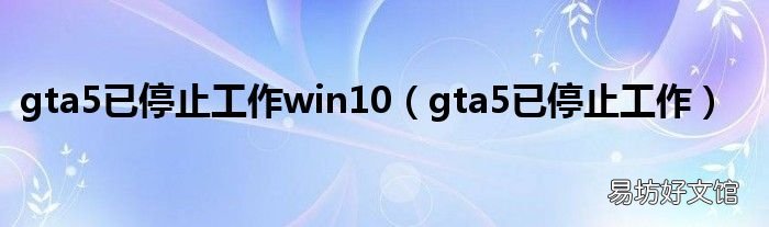 gta5已停止工作 gta5已停止工作win10