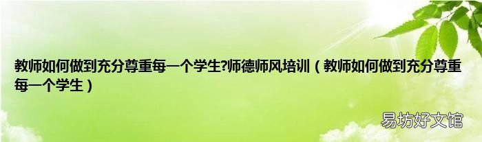 教师如何做到充分尊重每一个学生 教师如何做到充分尊重每一个学生?师德师风培训