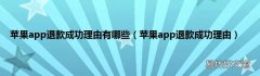 苹果app退款成功理由 苹果app退款成功理由有哪些