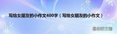写给女朋友的小作文 写给女朋友的小作文400字