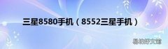 8552三星手机 三星8580手机
