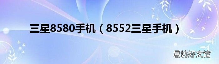 8552三星手机 三星8580手机