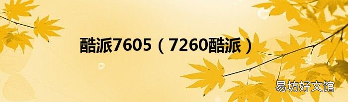 7260酷派 酷派7605