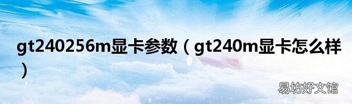 gt240m显卡怎么样 gt240256m显卡参数