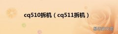 cq511拆机 cq510拆机