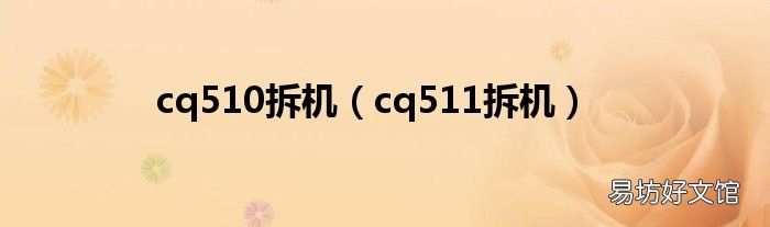 cq511拆机 cq510拆机