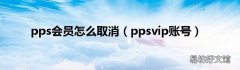 ppsvip账号 pps会员怎么取消