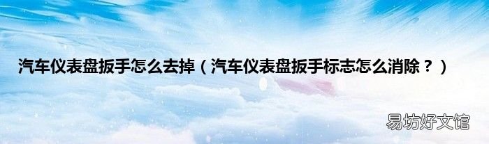汽车仪表盘扳手标志怎么消除? 汽车仪表盘扳手怎么去掉