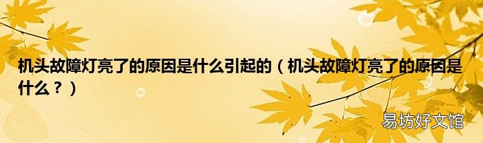 机头故障灯亮了的原因是什么? 机头故障灯亮了的原因是什么引起的