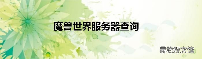 魔兽世界服务器查询