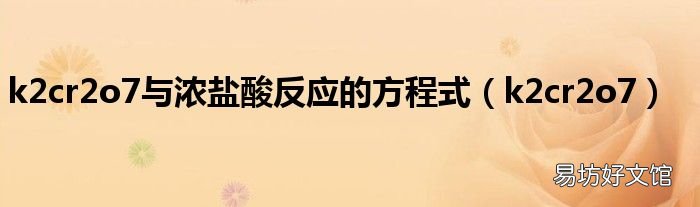 k2cr2o7 k2cr2o7与浓盐酸反应的方程式
