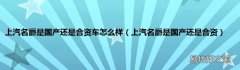 上汽名爵是国产还是合资 上汽名爵是国产还是合资车怎么样