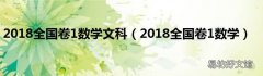2018全国卷1数学 2018全国卷1数学文科