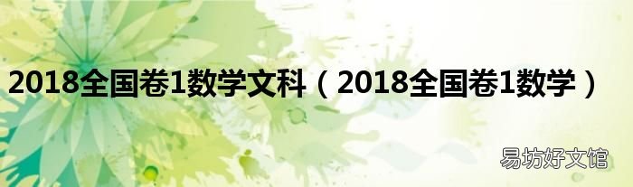 2018全国卷1数学 2018全国卷1数学文科