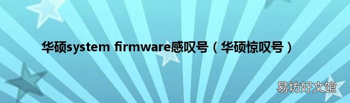 华硕惊叹号 华硕system firmware感叹号