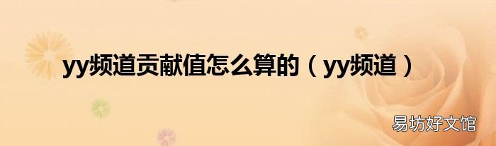 yy频道 yy频道贡献值怎么算的