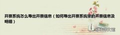 如何导出开票系统里的开票信息及明细 开票系统怎么导出开票信息