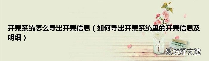如何导出开票系统里的开票信息及明细 开票系统怎么导出开票信息