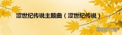 涩世纪传说 涩世纪传说主题曲