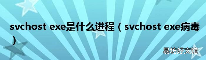 svchost exe病毒 svchost exe是什么进程