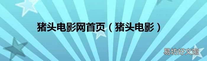 豬頭電影 豬頭電影網首頁