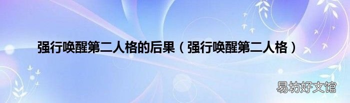 强行唤醒第二人格 强行唤醒第二人格的后果
