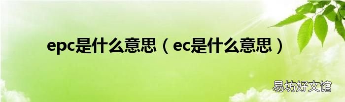 ec是什么意思 epc是什么意思