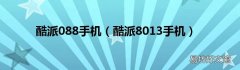 酷派8013手机 酷派088手机