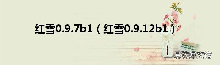 红雪0.9.12b1 红雪0.9.7b1