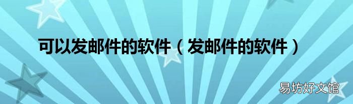 发邮件的软件 可以发邮件的软件