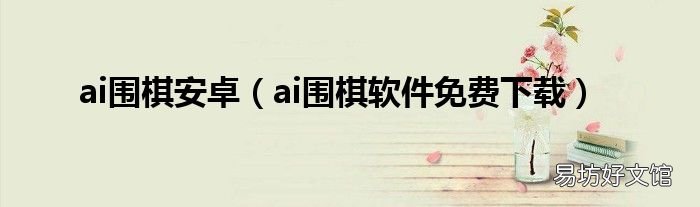 ai围棋软件免费下载 ai围棋安卓