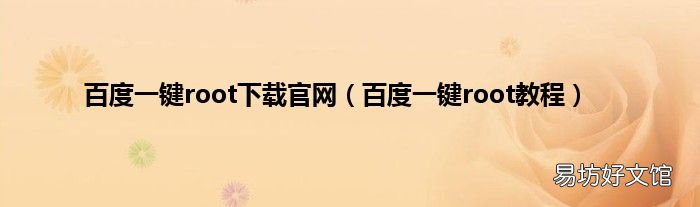百度一键root教程 百度一键root下载官网