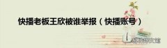 快播账号 快播老板王欣被谁举报