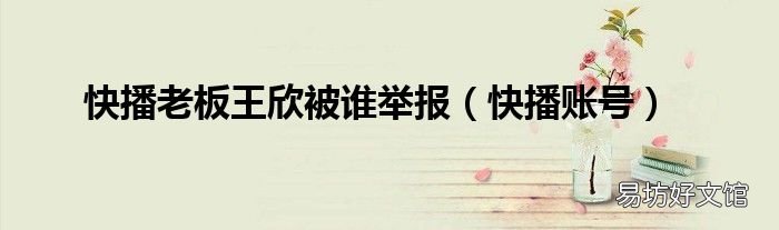 快播账号 快播老板王欣被谁举报