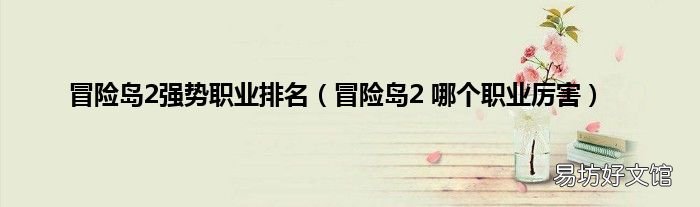 冒险岛2 哪个职业厉害 冒险岛2强势职业排名