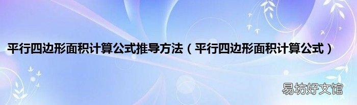 平行四边形面积计算公式 平行四边形面积计算公式推导方法