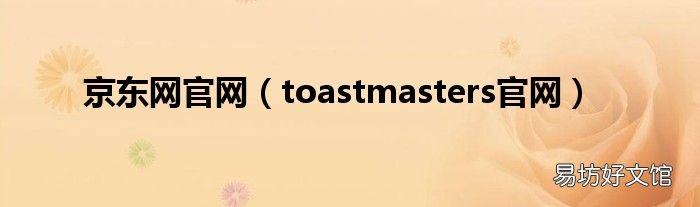 toastmasters官网 京东网官网