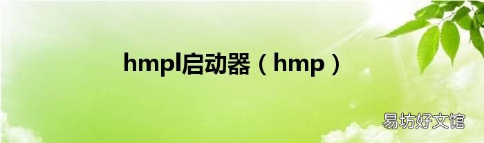 hmp hmpl启动器