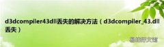 d3dcompiler_43.dll丢失 d3dcompiler43dll丢失的解决方法