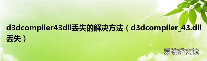 d3dcompiler_43.dll丢失 d3dcompiler43dll丢失的解决方法