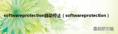 softwareprotection softwareprotection自动停止