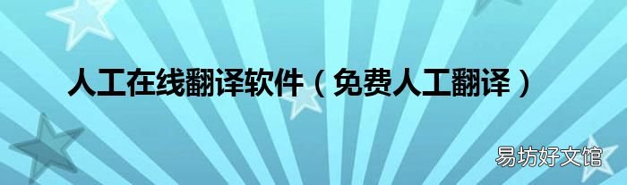 免费人工翻译 人工在线翻译软件