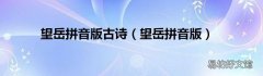 望岳拼音版 望岳拼音版古诗