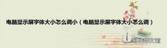 电脑显示屏字体大小怎么调 电脑显示屏字体大小怎么调小